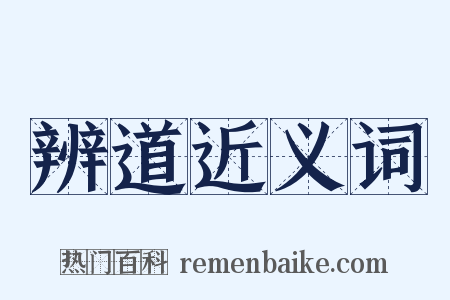 辨道近义词是什么意思的图片